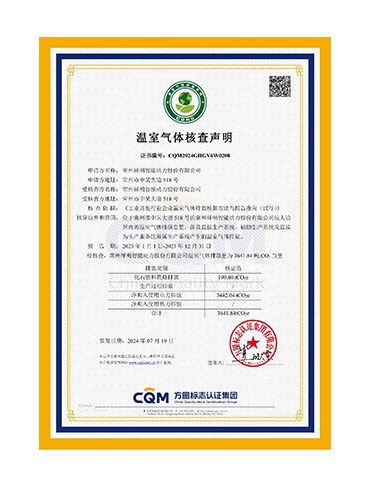温室气体核查申明