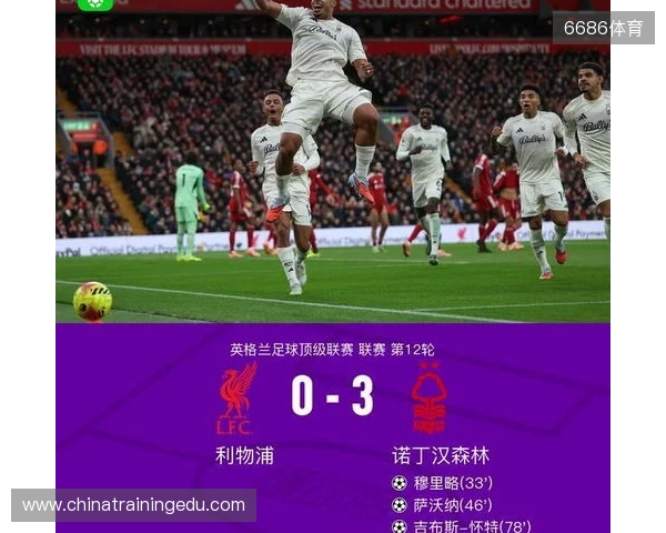 剑南春丨利物浦0-3森林近7轮联赛6负，穆里略、萨沃纳破门