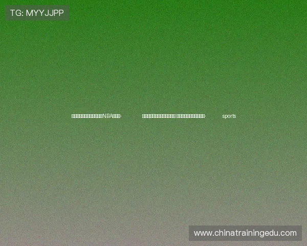 ✅体育直播🏆世界杯直播🏀NBA直播⚽- 全国麝类产业联盟在重庆成立 助力林麝产业高质量发展- sports