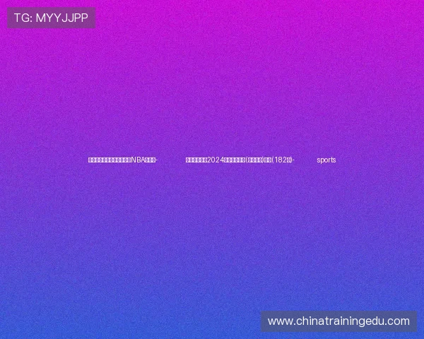 ✅体育直播🏆世界杯直播🏀NBA直播⚽- 财政部拟发行2024年记账式贴现(七十二期)国债(182天)- sports ✅体育直播🏆世界杯直播🏀NBA直播⚽- 财政部拟发行2024年记账式贴现(七十二期)国债(182天)- sports