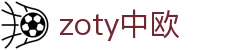 zoty中欧·(中国有限公司)官方网站